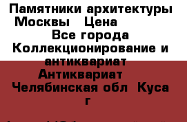 Памятники архитектуры Москвы › Цена ­ 4 000 - Все города Коллекционирование и антиквариат » Антиквариат   . Челябинская обл.,Куса г.